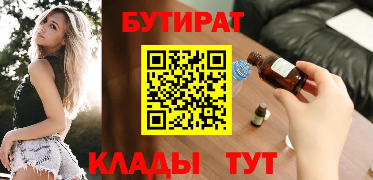 БУТИРАТ BDO 33%  Вход с VPN  Рубцовск 